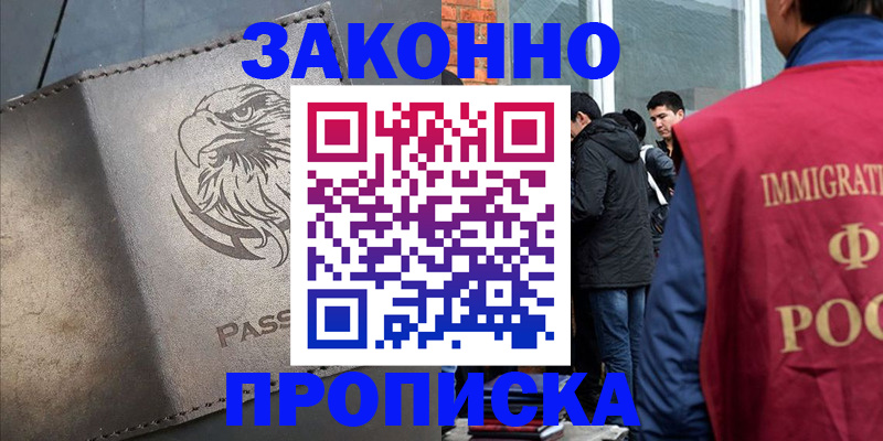 прописка законно в Александровске